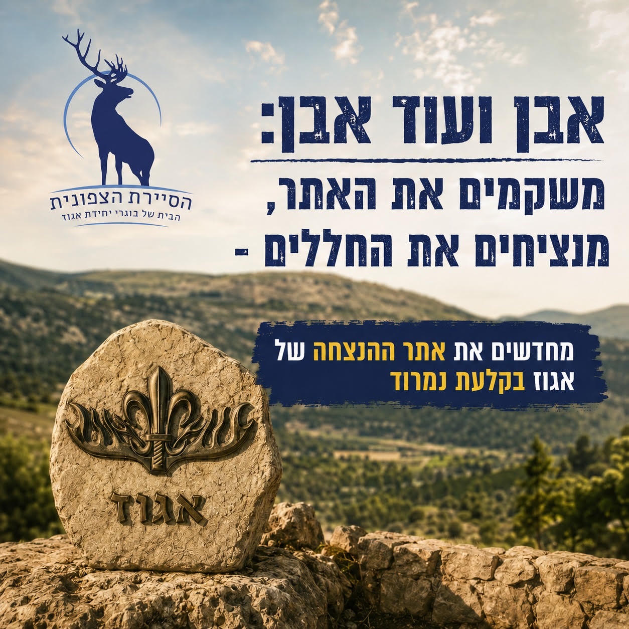 אבן ועוד אבן: משקמים את האתר, מנציחים את החללים - מחדשים את אתר ההנצחה של אגוז בקלעת נמרוד