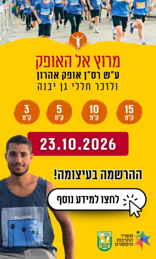 כרזת מרוץ אל האופק 2026 — ההרשמה נפתחה, 23 באוקטובר בגן יבנה